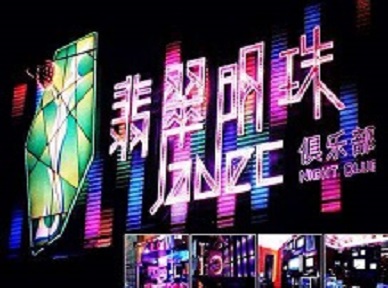 五大连池哪里荤的KTV男模女漂亮多-翡翠明珠KTV好玩会所体验