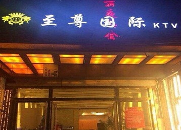 五大连池哪个KTV少爷男模妹子服务好-至尊国际KTV消费价格服务点评