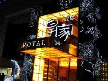 五大连池高档KTV妹子质量哪家好-皇家壹号KTV高档娱乐体验