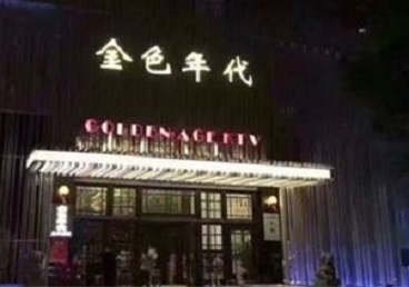 五大连池KTV陪唱男公关哪家最便宜-金色年代KTV便宜消费点评