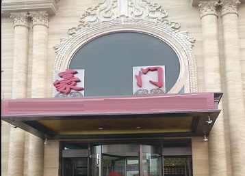 五大连池哪个KTV少爷最好玩-豪门国际KTV消费少爷服务点评